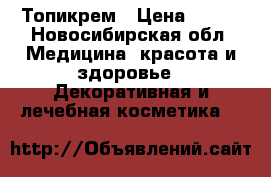 Topicrem Топикрем › Цена ­ 800 - Новосибирская обл. Медицина, красота и здоровье » Декоративная и лечебная косметика   